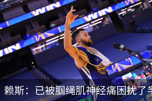 赖斯：已被腘绳肌神经痛困扰了半年；我们相信自己能实现目标